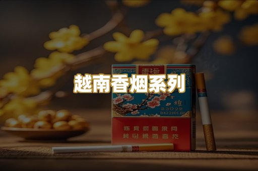 越南香烟系列